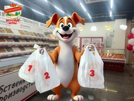 «Охота за сардельками “ЕРМОЛИНО”»!